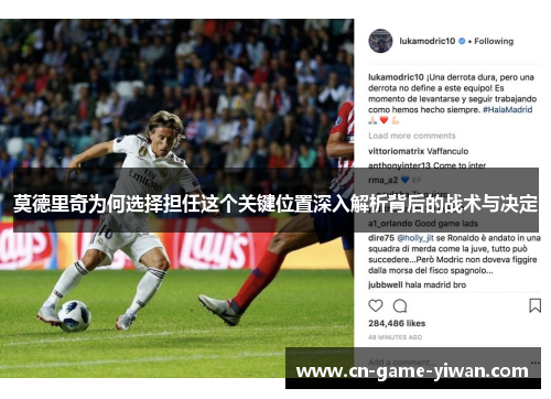莫德里奇为何选择担任这个关键位置深入解析背后的战术与决定 莫德里奇为何选择担任这个关键位置深入解析背后的战术与决定