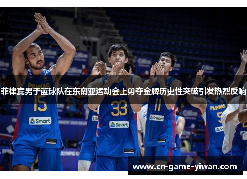 菲律宾男子篮球队在东南亚运动会上勇夺金牌历史性突破引发热烈反响 菲律宾男子篮球队在东南亚运动会上勇夺金牌历史性突破引发热烈反响