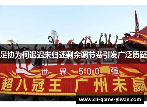 足协为何迟迟未归还剩余调节费引发广泛质疑