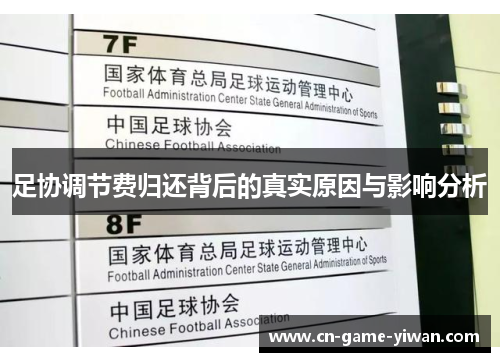 足协调节费归还背后的真实原因与影响分析 足协调节费归还背后的真实原因与影响分析