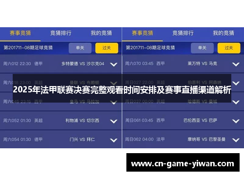 2025年法甲联赛决赛完整观看时间安排及赛事直播渠道解析