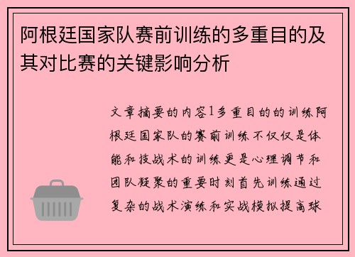 阿根廷国家队赛前训练的多重目的及其对比赛的关键影响分析