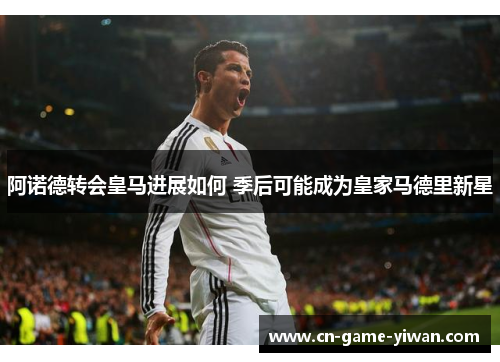 阿诺德转会皇马进展如何 季后可能成为皇家马德里新星