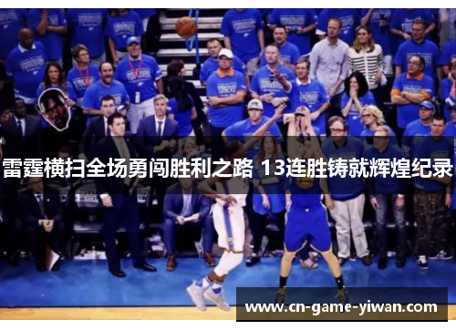 雷霆横扫全场勇闯胜利之路 13连胜铸就辉煌纪录 雷霆横扫全场勇闯胜利之路 13连胜铸就辉煌纪录