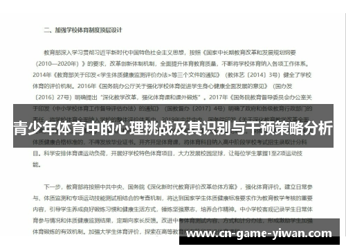 青少年体育中的心理挑战及其识别与干预策略分析 青少年体育中的心理挑战及其识别与干预策略分析