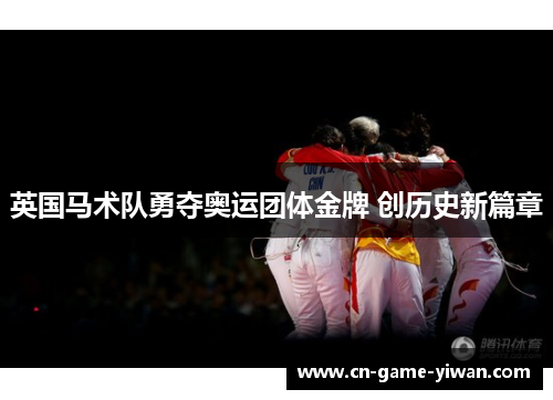 英国马术队勇夺奥运团体金牌 创历史新篇章
