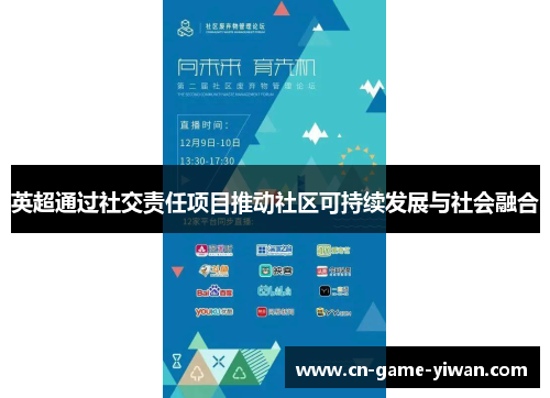 英超通过社交责任项目推动社区可持续发展与社会融合 英超通过社交责任项目推动社区可持续发展与社会融合