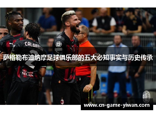 萨格勒布迪纳摩足球俱乐部的五大必知事实与历史传承