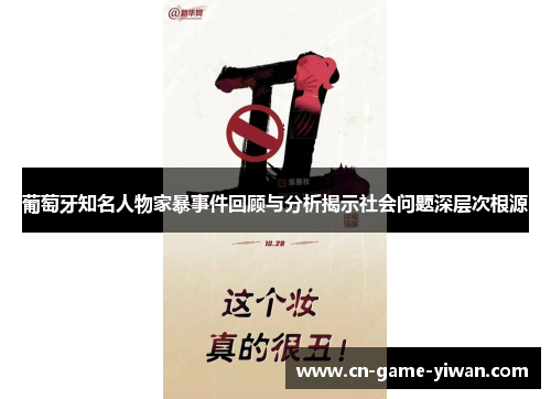 葡萄牙知名人物家暴事件回顾与分析揭示社会问题深层次根源 葡萄牙知名人物家暴事件回顾与分析揭示社会问题深层次根源
