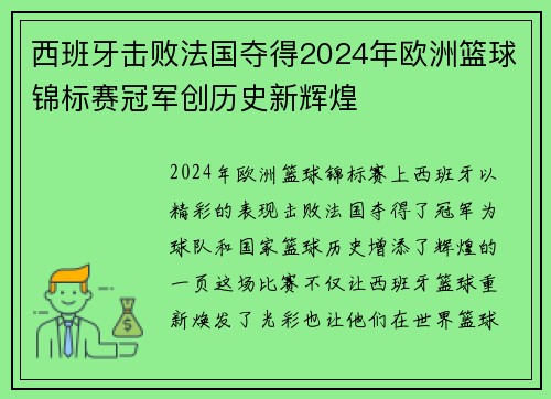 西班牙击败法国夺得2024年欧洲篮球锦标赛冠军创历史新辉煌 西班牙击败法国夺得2024年欧洲篮球锦标赛冠军创历史新辉煌