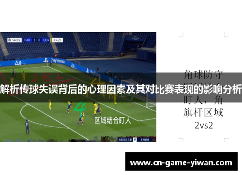 解析传球失误背后的心理因素及其对比赛表现的影响分析 解析传球失误背后的心理因素及其对比赛表现的影响分析