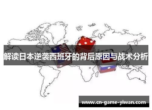 解读日本逆袭西班牙的背后原因与战术分析 解读日本逆袭西班牙的背后原因与战术分析
