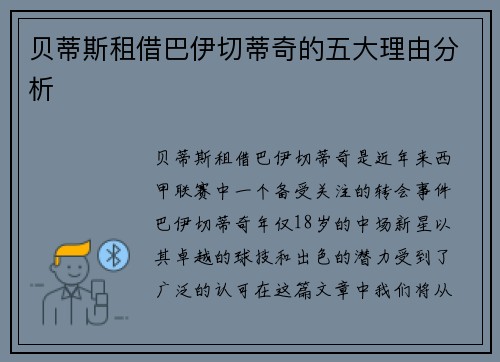 贝蒂斯租借巴伊切蒂奇的五大理由分析 贝蒂斯租借巴伊切蒂奇的五大理由分析
