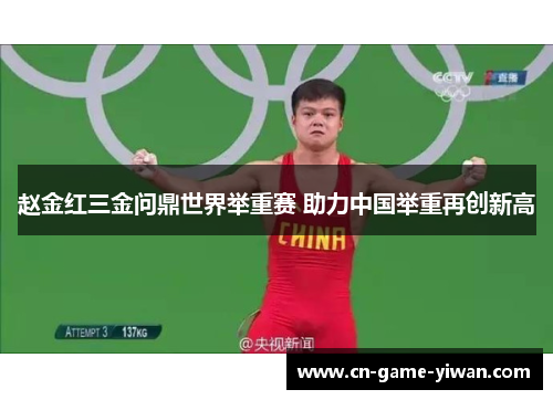 赵金红三金问鼎世界举重赛 助力中国举重再创新高 赵金红三金问鼎世界举重赛 助力中国举重再创新高