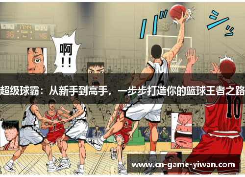 超级球霸：从新手到高手，一步步打造你的篮球王者之路