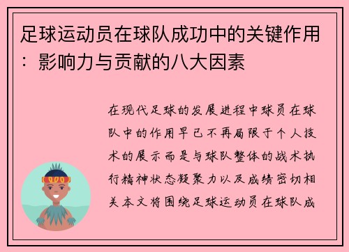 足球运动员在球队成功中的关键作用:影响力与贡献的八大因素 足球运动员在球队成功中的关键作用:影响力与贡献的八大因素