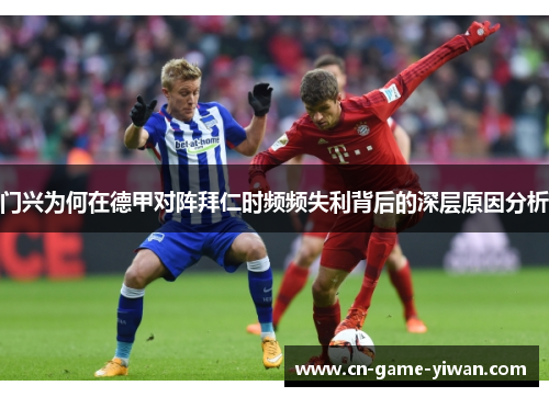 门兴为何在德甲对阵拜仁时频频失利背后的深层原因分析 门兴为何在德甲对阵拜仁时频频失利背后的深层原因分析