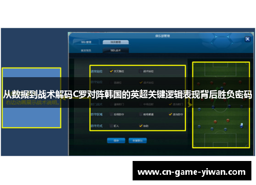 从数据到战术解码C罗对阵韩国的英超关键逻辑表现背后胜负密码 从数据到战术解码C罗对阵韩国的英超关键逻辑表现背后胜负密码