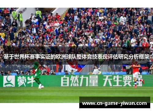 基于世界杯赛事实证的欧洲球队整体竞技表现评估研究分析框架