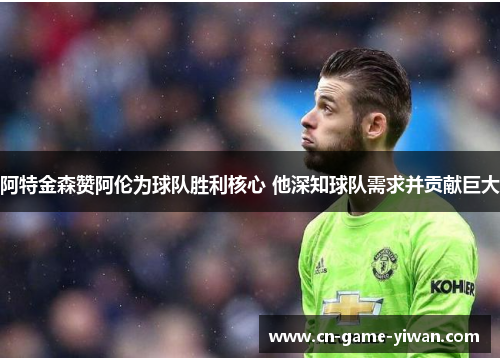 阿特金森赞阿伦为球队胜利核心 他深知球队需求并贡献巨大