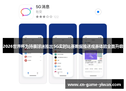 2026世界杯为持票球迷推出5G实时比赛数据推送观赛体验全面升级 2026世界杯为持票球迷推出5G实时比赛数据推送观赛体验全面升级