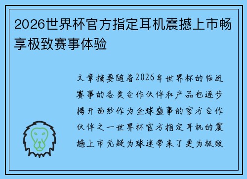 2026世界杯官方指定耳机震撼上市畅享极致赛事体验 2026世界杯官方指定耳机震撼上市畅享极致赛事体验