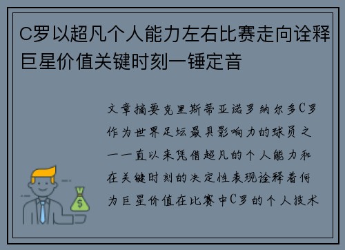 C罗以超凡个人能力左右比赛走向诠释巨星价值关键时刻一锤定音 C罗以超凡个人能力左右比赛走向诠释巨星价值关键时刻一锤定音