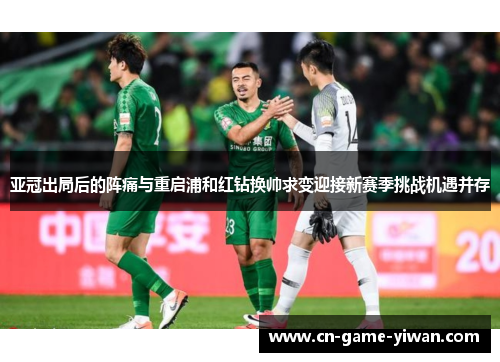 亚冠出局后的阵痛与重启浦和红钻换帅求变迎接新赛季挑战机遇并存 亚冠出局后的阵痛与重启浦和红钻换帅求变迎接新赛季挑战机遇并存