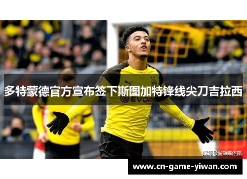 多特蒙德官方宣布签下斯图加特锋线尖刀吉拉西 多特蒙德官方宣布签下斯图加特锋线尖刀吉拉西