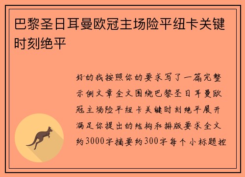 巴黎圣日耳曼欧冠主场险平纽卡关键时刻绝平 巴黎圣日耳曼欧冠主场险平纽卡关键时刻绝平