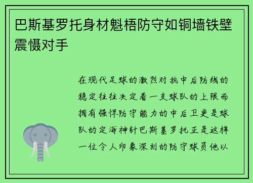 巴斯基罗托身材魁梧防守如铜墙铁壁震慑对手 巴斯基罗托身材魁梧防守如铜墙铁壁震慑对手