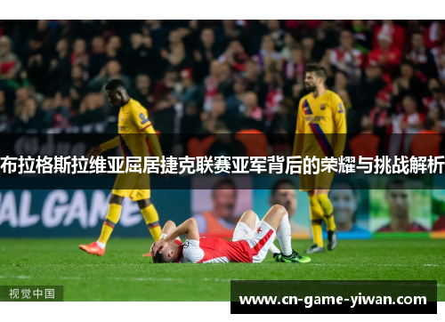 布拉格斯拉维亚屈居捷克联赛亚军背后的荣耀与挑战解析 布拉格斯拉维亚屈居捷克联赛亚军背后的荣耀与挑战解析