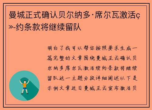 曼城正式确认贝尔纳多·席尔瓦激活续约条款将继续留队 曼城正式确认贝尔纳多·席尔瓦激活续约条款将继续留队