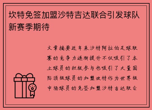 坎特免签加盟沙特吉达联合引发球队新赛季期待