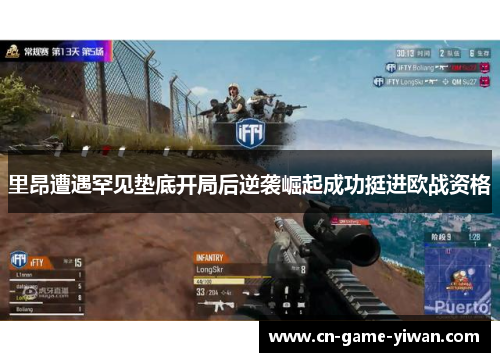 里昂遭遇罕见垫底开局后逆袭崛起成功挺进欧战资格
