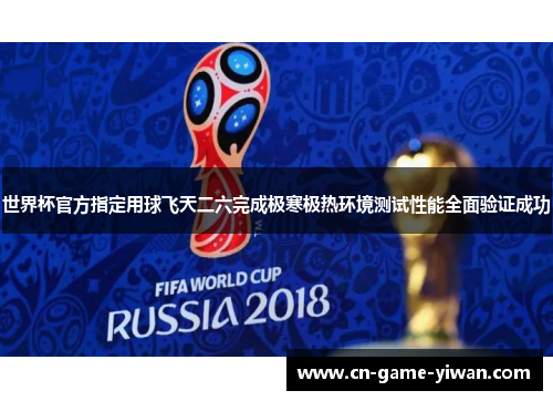 世界杯官方指定用球飞天二六完成极寒极热环境测试性能全面验证成功