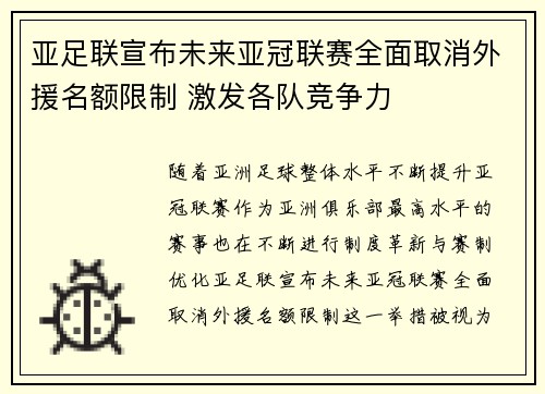 亚足联宣布未来亚冠联赛全面取消外援名额限制 激发各队竞争力