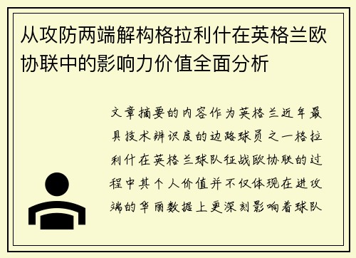 从攻防两端解构格拉利什在英格兰欧协联中的影响力价值全面分析 从攻防两端解构格拉利什在英格兰欧协联中的影响力价值全面分析