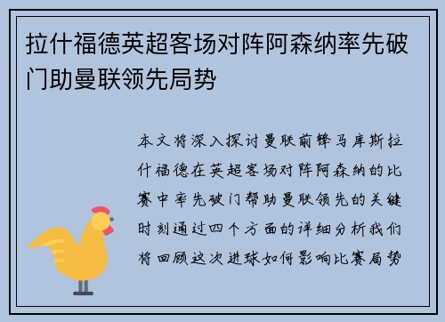 拉什福德英超客场对阵阿森纳率先破门助曼联领先局势