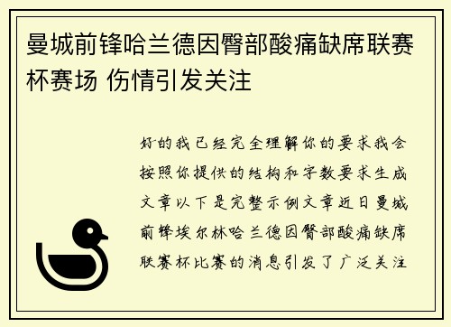曼城前锋哈兰德因臀部酸痛缺席联赛杯赛场 伤情引发关注 曼城前锋哈兰德因臀部酸痛缺席联赛杯赛场 伤情引发关注