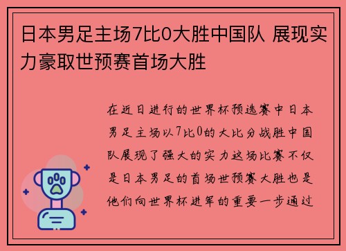 日本男足主场7比0大胜中国队 展现实力豪取世预赛首场大胜