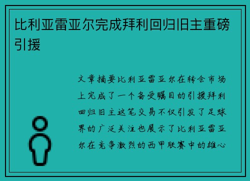 比利亚雷亚尔完成拜利回归旧主重磅引援