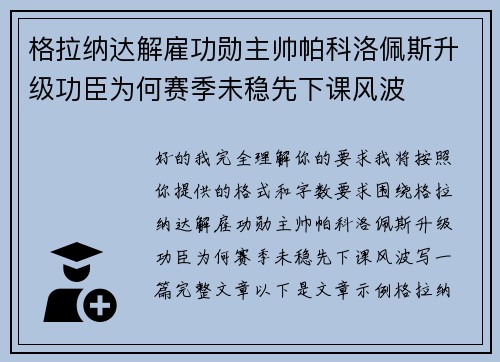 格拉纳达解雇功勋主帅帕科洛佩斯升级功臣为何赛季未稳先下课风波