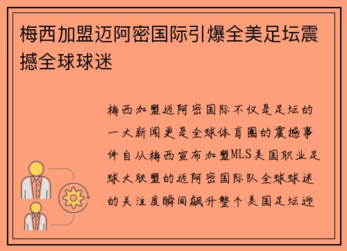 梅西加盟迈阿密国际引爆全美足坛震撼全球球迷