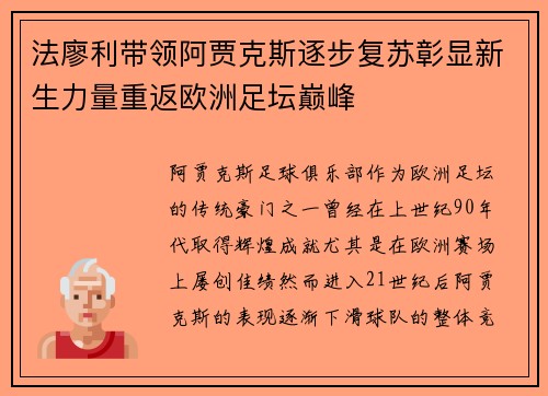法廖利带领阿贾克斯逐步复苏彰显新生力量重返欧洲足坛巅峰