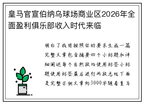 皇马官宣伯纳乌球场商业区2026年全面盈利俱乐部收入时代来临