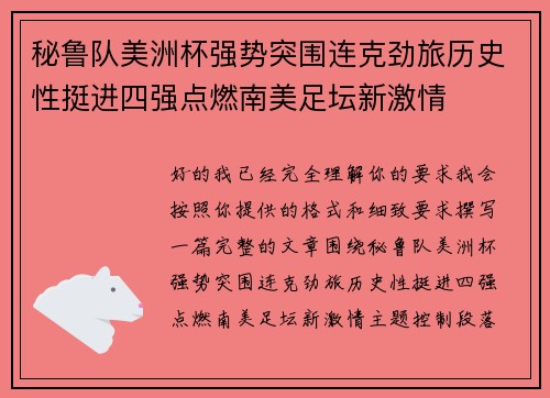 秘鲁队美洲杯强势突围连克劲旅历史性挺进四强点燃南美足坛新激情