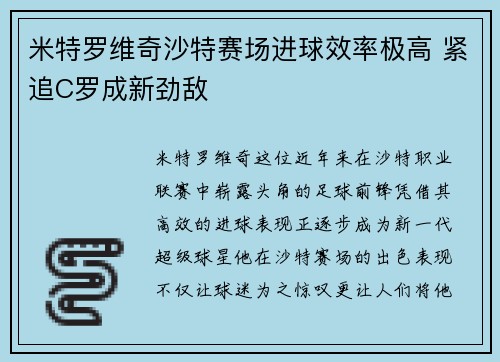 米特罗维奇沙特赛场进球效率极高 紧追C罗成新劲敌