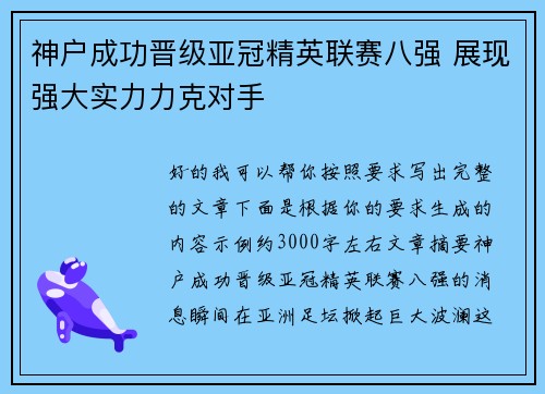 神户成功晋级亚冠精英联赛八强 展现强大实力力克对手 神户成功晋级亚冠精英联赛八强 展现强大实力力克对手