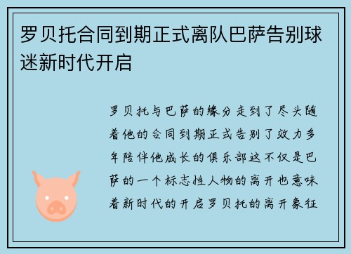 罗贝托合同到期正式离队巴萨告别球迷新时代开启